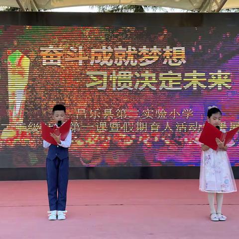 奋斗成就梦想，习惯决定未来——昌乐县第二实验小学二年级开学第一课暨暑假育人成果展示