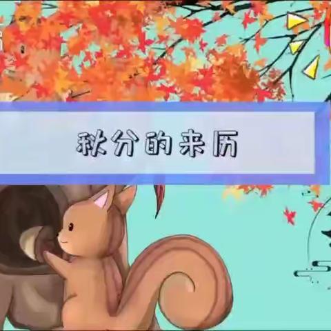 “秋分至，秋意浓”