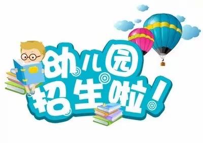 广平镇大曲红苹果幼儿园2023年春季招生简章