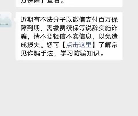 利用微信支付百万保障扣费诈骗