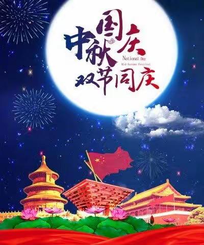 隆林各族自治县新州镇中心校中秋、国庆佳节假期致家长的安全告知书