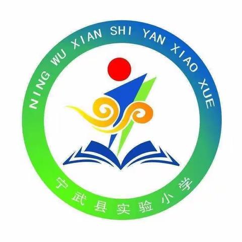 假期续航，再助成长—宁武县实验小学