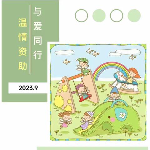 【博苑翡翠城幼儿园】•温情资助 与爱同行