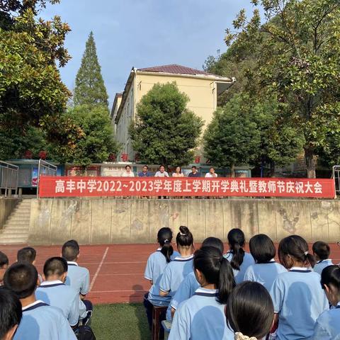 “迎新聚力，幸福启航”——瑞昌市高丰中学2023年秋季开学典礼暨教师节庆祝大会