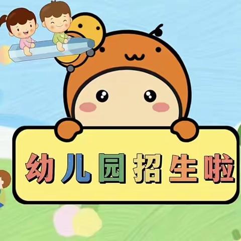 九真爱特幼儿园2024年春季招生开始啦！