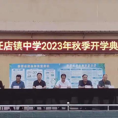 任店镇中学2023年秋季开学典礼