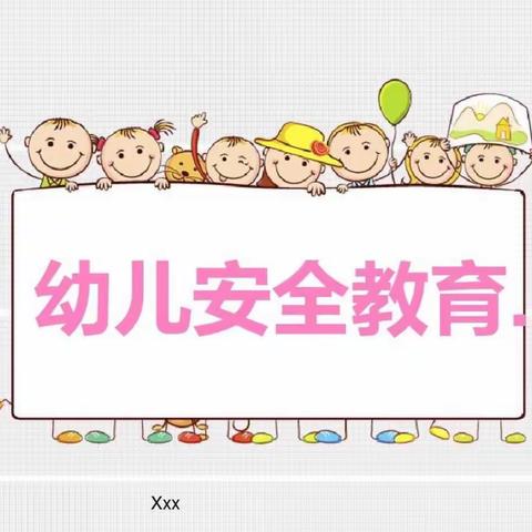 【安全教育】兴隆街道中心幼儿园安全教育活动第三十期