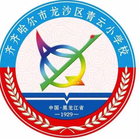 铭记师恩 感谢有你 ——青云小学教师节升旗仪式