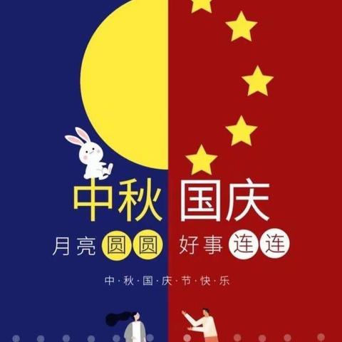 “喜迎中秋，欢度国庆”——楼观台童乐幼儿园小班喜迎双节活动