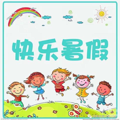 滦镇街道爱顿幼儿园——暑假安全温馨提示致家长一封信✨✨✨