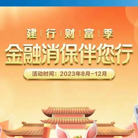 建行辽源矿区支行开展金融知识教育普及行动