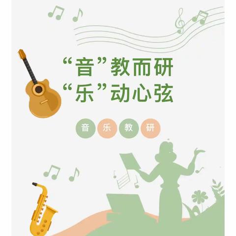 音乐启迪智慧，教研引领创新 ——新城镇观路小学音乐教研活动