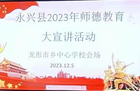 “愿做微光，静待花开”永兴县龙形市乡中心学校2023年师德大宣讲活动