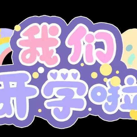 躬耕教坛  强国有我——兴平市电务处学校2023年秋季开学典礼暨教师节表彰大会