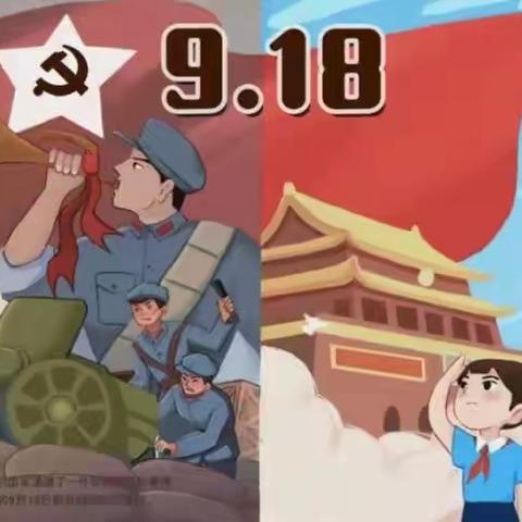 勿忘国耻 铭记九一八