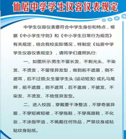 《仙居中学学生仪容仪表管理规定》之宣传教育篇