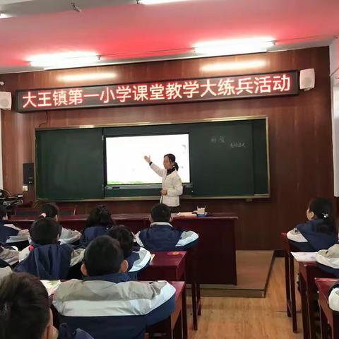 实践促成长，练兵秀风采——大王镇第一小学开展四年级语文课堂大练兵活动