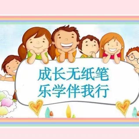 妙趣横生游园考  兴致盎然大闯关——昌洲乡董坪小学一二年级游考纪实