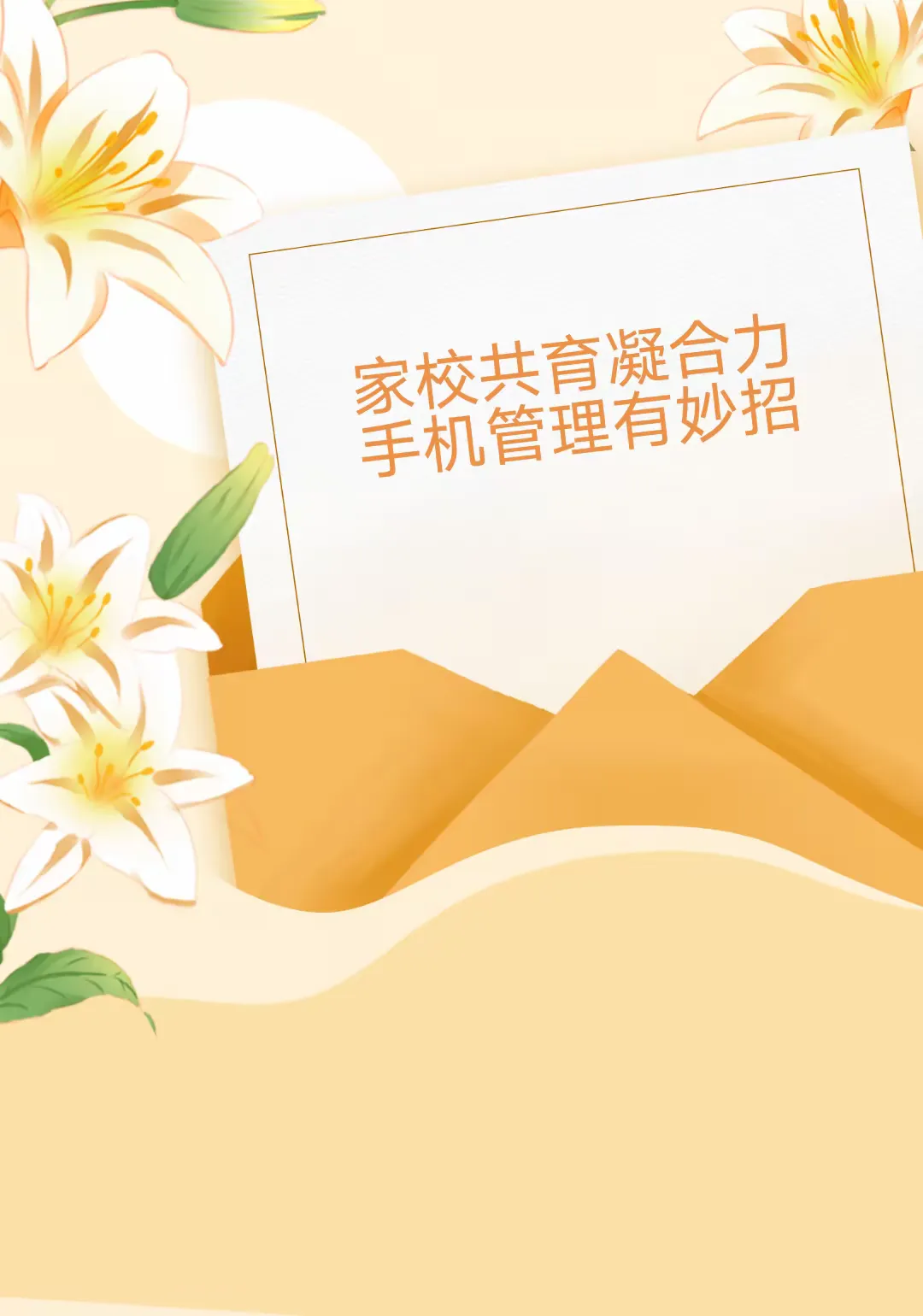 简篇-温馨提醒‖家校共育凝合力,手机管理有妙招