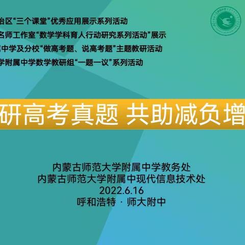 同研高考真题，共助减负增效——呼市中学数学名师工作室“数学学科育人行动研究系列活动”展示