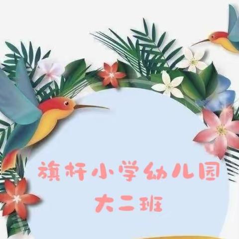 “逐梦新学期，扬帆再启航”——旗杆小学大二班十月精彩回顾🌿