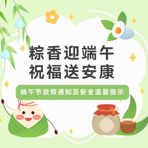 🎈旗杆小学附属幼儿园端午节放假通知及安全提示🌿