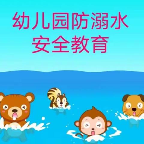 阳逻街中心幼儿园防溺水安全教育简篇