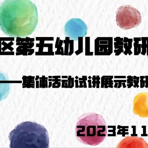 “以教促研、共学共进”记荆州区第五幼儿园教师试讲教研活动