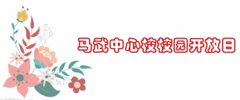 马武中心校第十一届教育周“校园开放日”活动