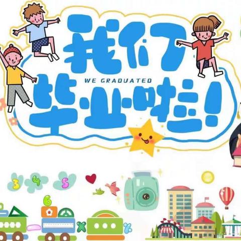 【毕业季】最初的相遇，最美的告别——三色上海城幼儿园毕业之旅