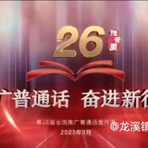 推广普通话，奋进新征程——龙溪镇中心小学第26届推普周活动纪实