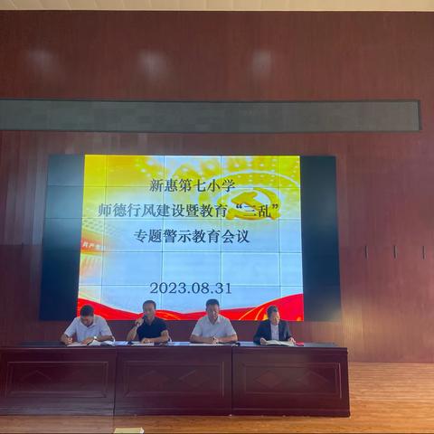 恪守初心  坚守底线  ——新惠第七小学师德师风专项会议