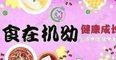 “吃的营养，吃出健康”—蛟河市机关幼儿园新一周食谱（9月11日—9月15日）——机关幼儿园创建“五好一满意”党支部