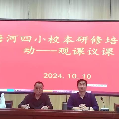 唐河四小校本研修培训活动——观课议课