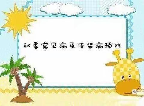 临夏县幼儿园秋季传染病预防知识