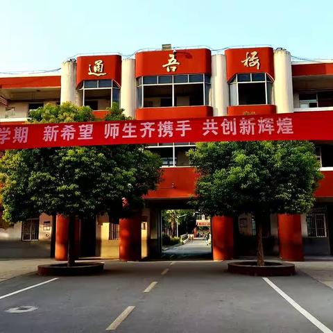 新学期  新希望——沭阳县潼阳中心小学第一周工作周记