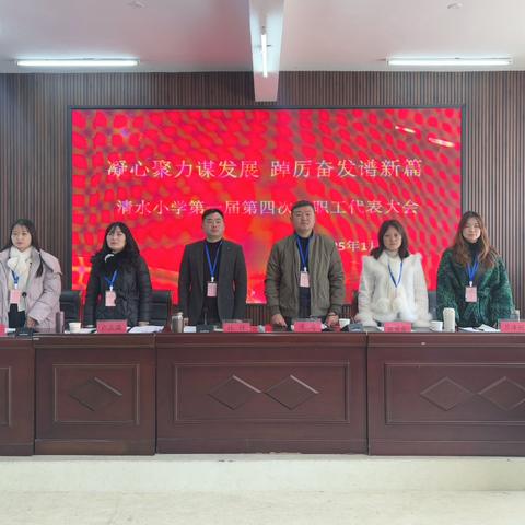 【党建+工会】凝心聚力谋发展，踔厉奋发谱新篇——广信区清水小学第一届第四次教职工代表大会