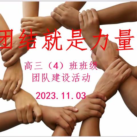 减压赋能 与梦同行 ——高三（4）班减压团建活动