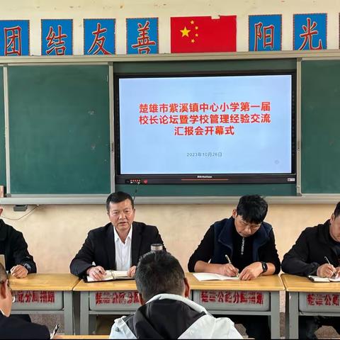 楚雄市紫溪镇中心小学第一届校长论坛暨学校管理经验交流汇报会