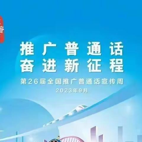 “推广普通话，奋进新征程”——集英小学第26届推普周倡议书