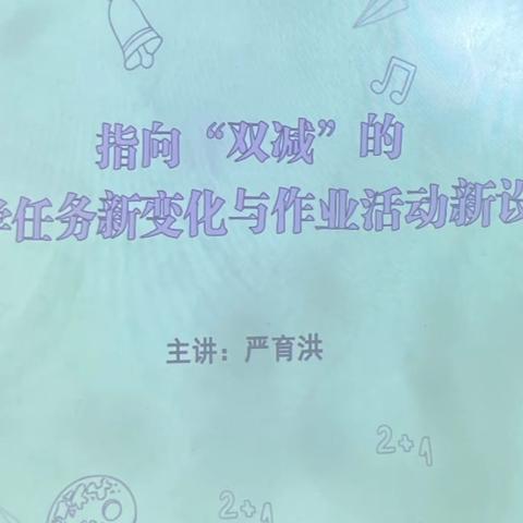 教师业务系列培训（一）——指向“双减”的教学任务新变化与作业活动新设计