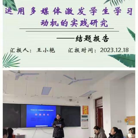 课题结题展硕果 研思学习共成长