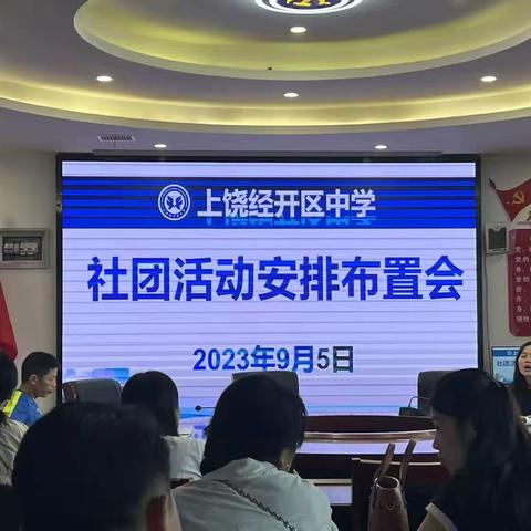 “社”彩缤纷，“团”聚梦想——上饶经开区中学社团即将开班