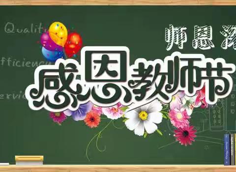 桃谷清风 向光而行——桃谷山九年一贯制学校2023年绿色教师节倡仪书