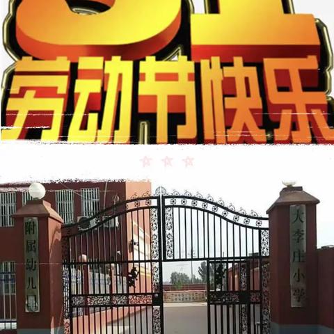 迈着欢快的步伐，迎接快乐的五一——户部寨镇大李庄小学“安全不放假”