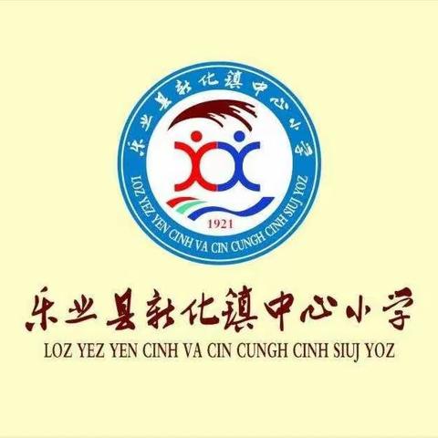 乐业县新化镇中心小学党支部党建引领--课堂常规习惯养成教育评比活动