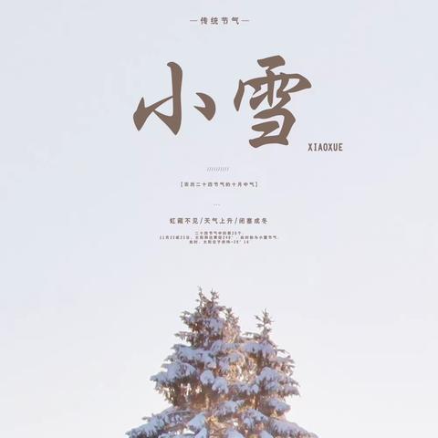 小雪至，寒意浓