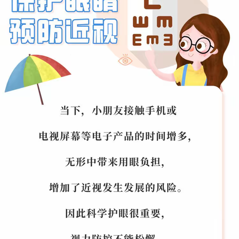 科学防控近视   共筑光明未来 ——周口市纺织路小学近视防控月宣传