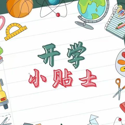 周口市纺织路小学2023年秋季开学卫生指南