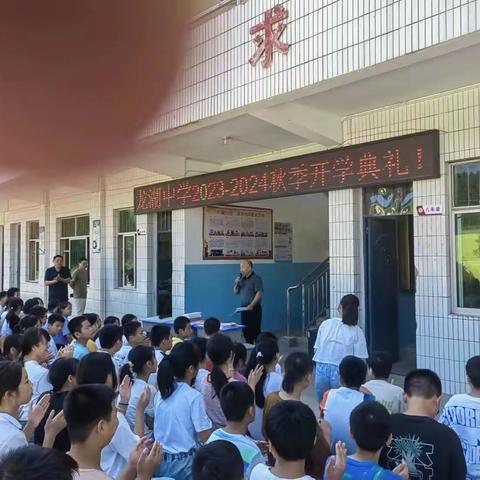 龙湖中学开学典礼